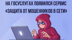 О реализации цифрового сервиса по жизненной ситуации "Защита от мошенников в сети " на Госуслугах