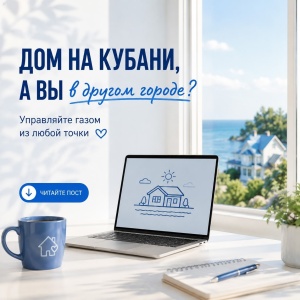 Дом на Кубани, а вы — в другом регионе?