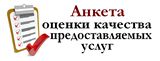 Оценка государственной услуги с помощью анкетирования