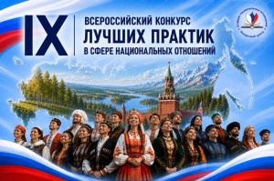 Стартовал IX Всероссийский конкурс лучших практик в сфере национальных отношений