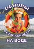 Безопасность на воде!