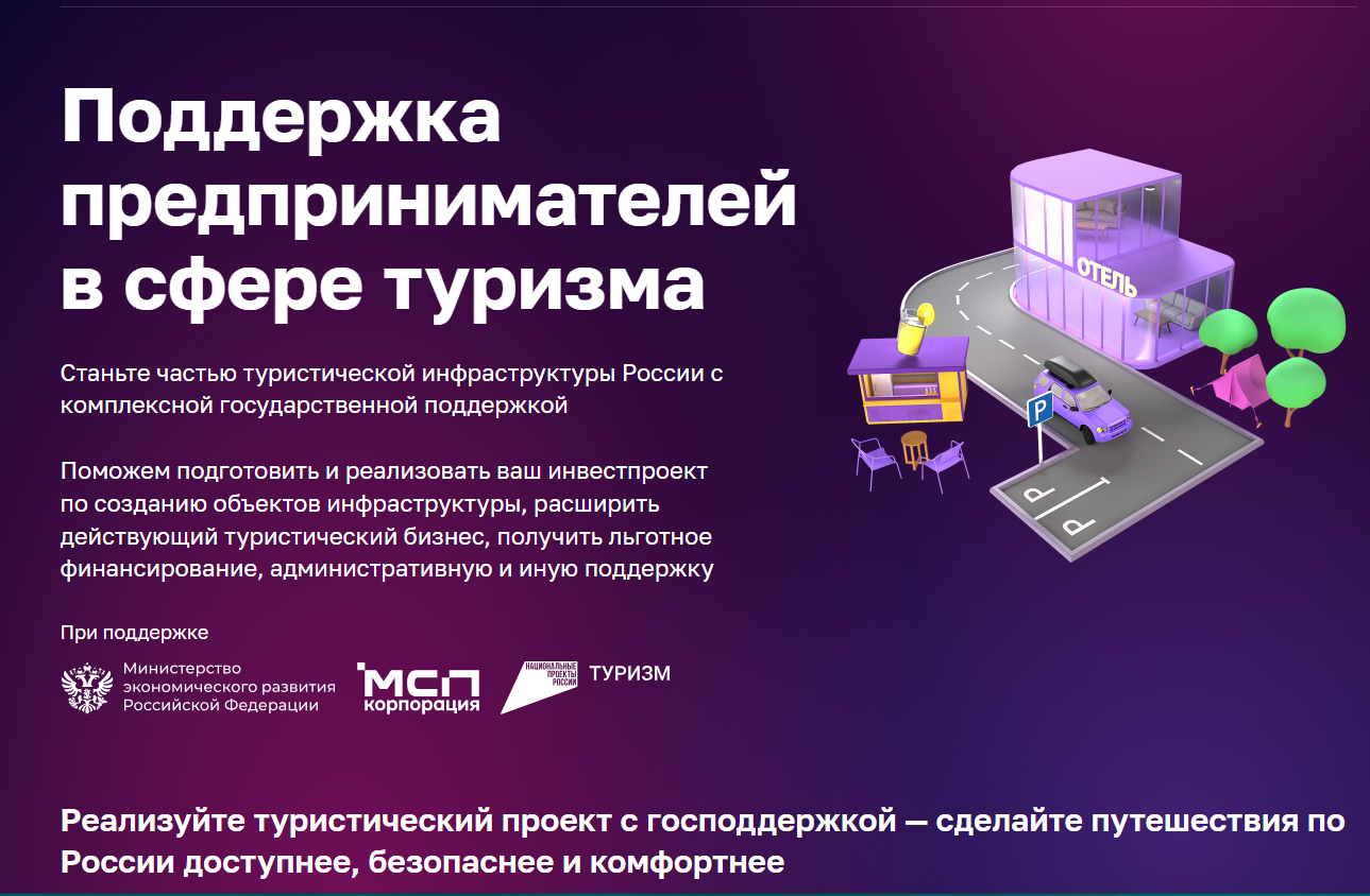 О запуске сервиса  «Поддержка предпринимателей в сфере туризма»