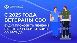 Ветераны специальной военной операции из Краснодарского края проходят лечение в Центрах реабилитации Соцфонда