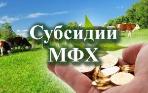 Объявление о приеме заявок на возмещение части затрат для МФХ