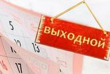 Продолжительность работы накануне нерабочих праздничных и выходных дней