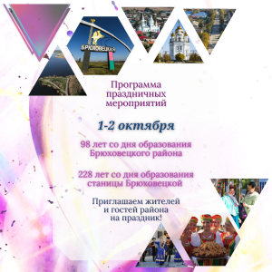 1 октября Брюховецкий район отметит 98 день рождения
