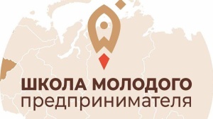 Стартовал приём заявок на участие в проекте «Школа молодого предпринимателя. Бизнес молодых»