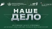 Проект "Наше дело"