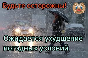 Ухудшение погодных условий