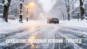 Ухудшение погодных условий