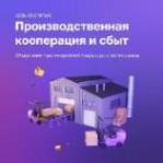 Сервис «Производственная кооперация и сбыт»