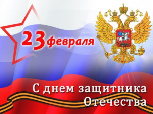 Поздравление депутата Государственной Думы Натальи Боевой с 23 февраля