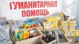 Прибыла очередная партия гуманитарной помощи!