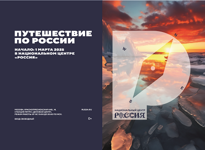 Путешествие по России
