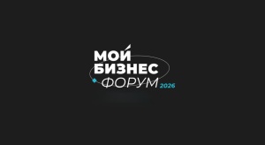 9 - 10 сентября 2026 года в г. Санкт-Петербурге состоится «Мой Бизнес Форум 2026»