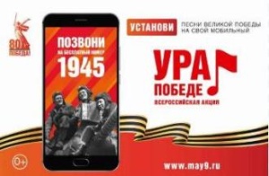 Федеральная акция «Ура Победе» стартовала в Российской Федерации