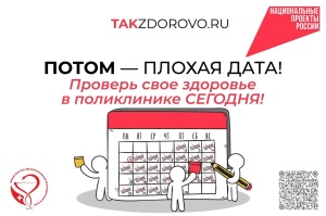Пройдите диспансеризацию!