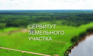 Сообщение о возможном установлении публичного сервитута 