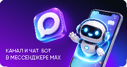 Узнать о мерах поддержки через контакт-центр Соцфонда в МАХ можно круглосуточно