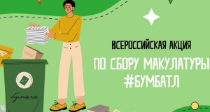 В России стартовала акция по сбору макулатуры "БумБатл"