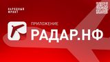 Мобильное приложение «РАДАР.НФ»