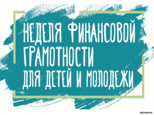 Всероссийская неделя финансовой грамотности для детей и подростков