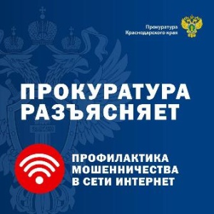 Прокуратура Краснодарского края информирует 