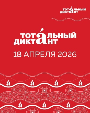 Проверьте свою грамотность 18 апреля