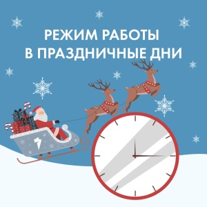 График работы клиентских офисов и Единого контактного центра «ТНС энерго Кубань» в канун новогодних праздников
