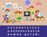 Позаботьтесь о безопасности ваших детей!
