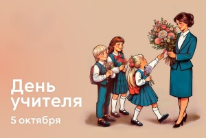 С Днем учителя!