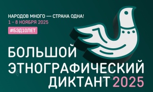 Примите участие в диктанте!