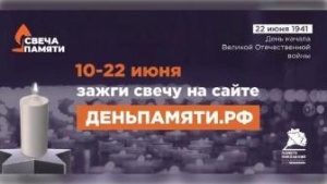 О реализации Всероссийской акции "Свеча памяти онлайн"