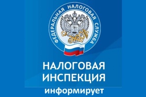 Налоговая инспекция разьясняет