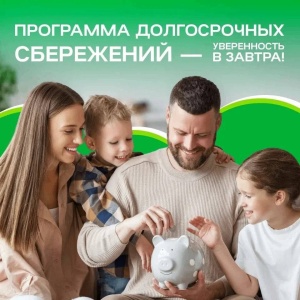 Программа долгосрочных сбережений — уверенность в завтрашнем дне! 