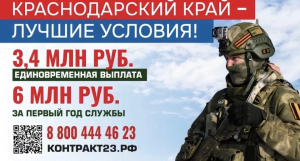3,4 миллиона рублей – за контракт с Минобороны России в Краснодарском крае 