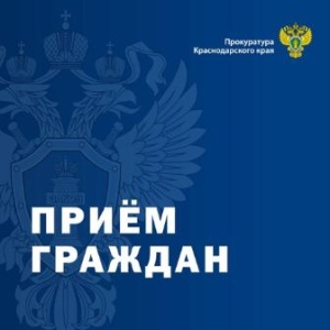 Прокуратура Краснодарского края информирует
