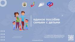 Отделение Социального фонда России по Краснодарскому краю выплачивает единое пособие на более чем 375 тысяч детей