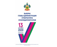 Назначены выборы губернатора Кубани на 13 сентября 2020 года  