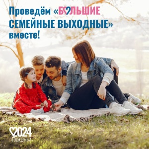  В Краснодарском крае стартует проект «Большие семейные выходные - СЕМЕЙНАЯ ОСЕНЬ» 