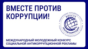 Вместе против коррупции!