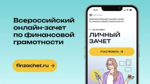 Всероссийский онлайн-зачет по финансовой грамотности