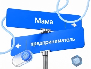 Открыт приём заявок на проект «Мама-предприниматель»