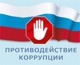 Скажи коррупции НЕТ!