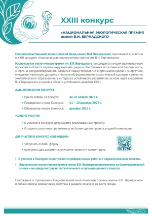О старте XXIII конкурса "Национальная экологическая премия им. В.И. Вернадского"