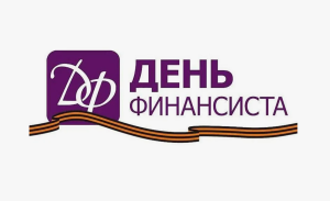 Всероссийский конкурс эссе «День Финансиста-2024» и «День Рубля-2024»