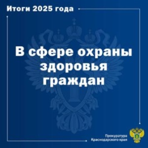 Прокуратура Краснодарского края информирует 
