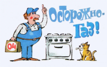 Памятка населению. Осторожно газ!