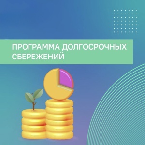 Программа долгосрочных сбережений — ваш ключ к финансовому успеху! 