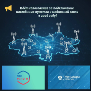 Идёт голосование за подключение населённых пунктов к мобильной связи в 2026 году!